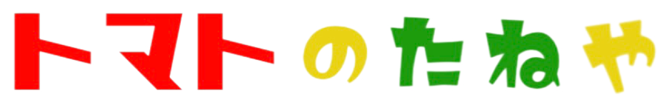 トマトのたねや