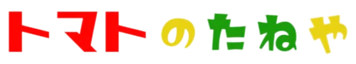トマたねコミュニティ